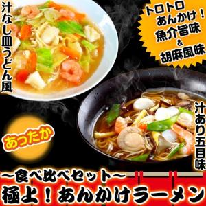 ラーメン　お取り寄せ　あんかけスープ　コン