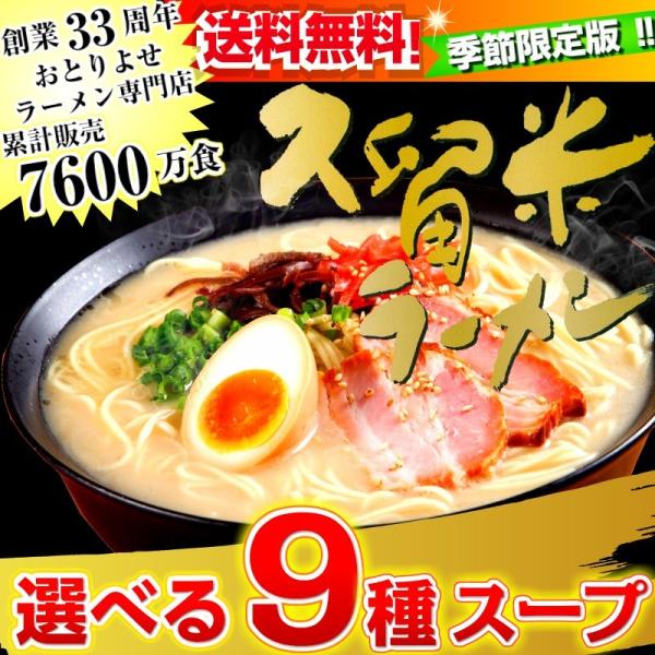 ラーメン　お取り寄せ　本場久留米ラーメン　シリーズ　季節限定9種　スープ　6人前　ご当地　選べるセッ...
