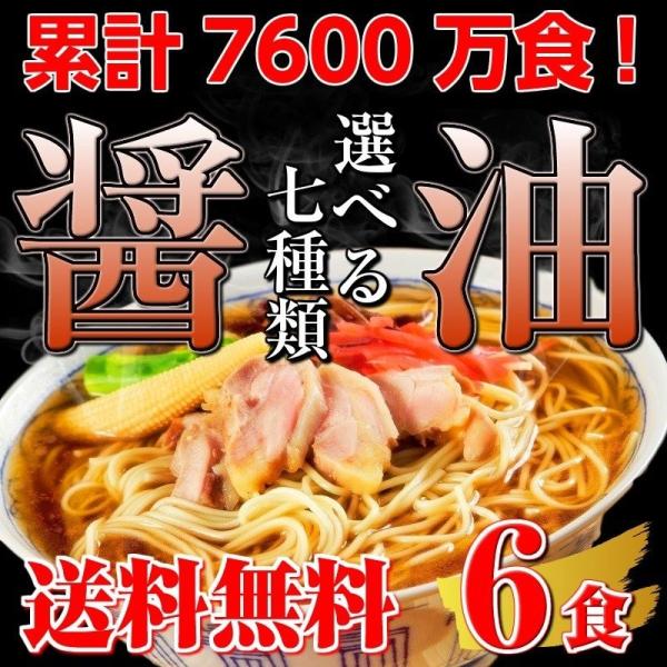 しょうゆラーメン　お取り寄せ　本格醤油ラーメン7種より　選べるスープ　3種6人前セット　関東　関西　...