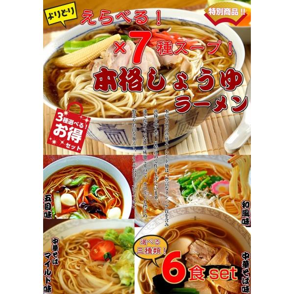 しょうゆラーメン　お取り寄せ　本格醤油ラーメン7種より　選べるスープ　3種6人前セット　関東　関西　...
