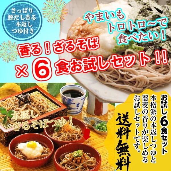 ざるそば　お取り寄せ　本返しつゆ付　ざる蕎麦　セット 6人前　本みりん使用　極上鰹だしつゆ　もりそば...