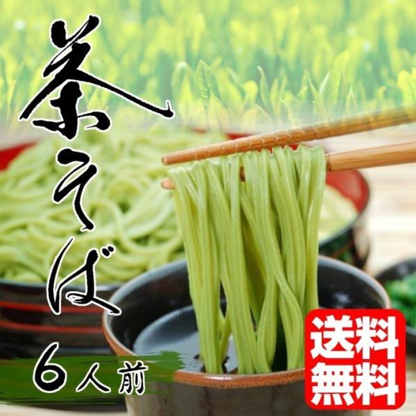 茶そば　お取り寄せ　蕎麦　静岡県産抹茶使用　茶そば6人前セット（1袋200g入り×3袋）600g　上...