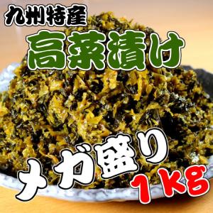 辛子高菜漬け　お取り寄せ メガ盛りサイズ　1000g　醤油とかつお風味がクセになる　特製漬け込み高菜　旨口油炒め　刻みタイプ　専門店の味｜honba-kyusyu