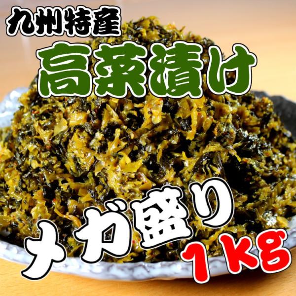 辛子高菜漬け　お取り寄せ メガ盛りサイズ　1000g　醤油とかつお風味がクセになる　特製漬け込み高菜...