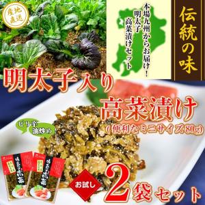 辛子高菜　お取り寄せ　明太子入り　ピリ辛高菜漬　80g×2袋セット　九州特産品　ポイント消化　※3セットで九州漬物1袋プレゼント！　お試しグルメギフト