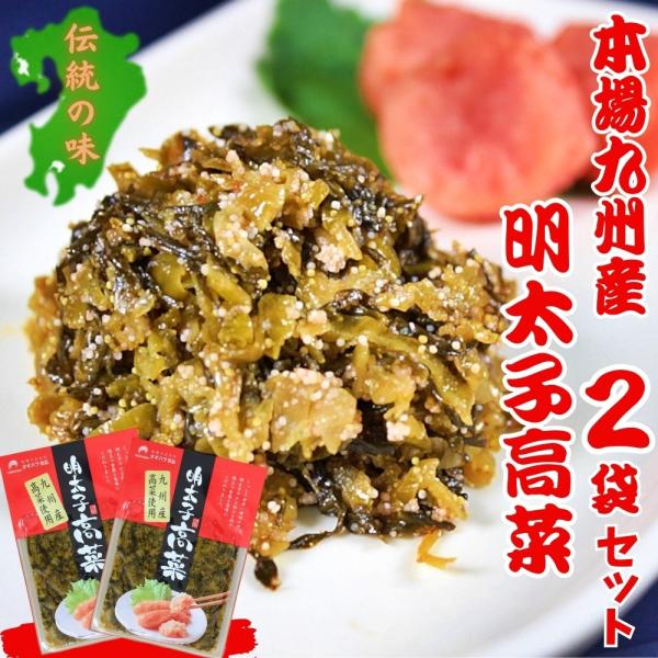 ポイント消化　九州辛子高菜　博多明太子入り　ピリ辛高菜漬　80g×2袋セット　会員価格500円ポッキ...