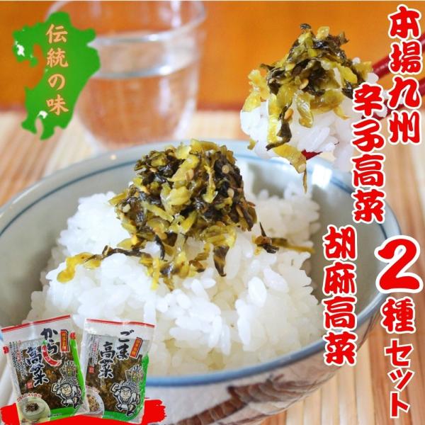 辛子高菜　本場九州産　からし高菜＆ごま高菜　食べ比べ　2袋セット　油炒め　刻み　しょうゆ漬　特産品　...