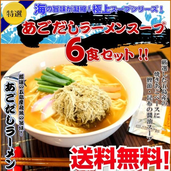 ラーメン　あごだし　お取り寄せ　長崎五島　焼きアゴ入り　鰹節　昆布　特選魚介スープ　話題のアゴ出汁　...