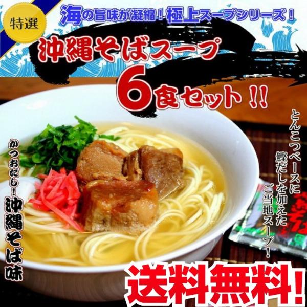 ラーメン　沖縄そば　お取り寄せ　とんこつをベースに鰹節を加えた　人気ご当地スープ　沖縄そば味　6人前...