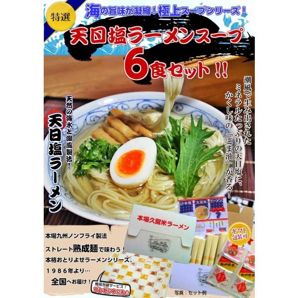 しおラーメン　お取り寄せ　潮風ミネラル　たっぷり　天日塩ラーメン　塩味　かくし味　ごま油香る　極上ス...