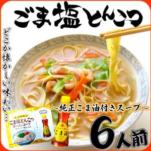 ラーメン　お取り寄せ　ごま塩とんこつラーメン　6人前セット　純正ごま油付　Wスープ　九州ご当地　博多 豚骨スープ　懐かしい　お試しグルメギフト｜honba-kyusyu