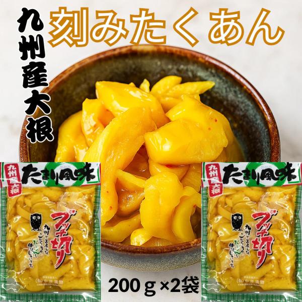 九州産 大根使用 たくあん たまり風味 刻み 沢庵 ブッチ切り 漬け物 お試し 200g×2袋セット...