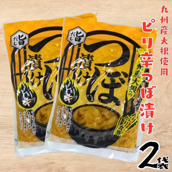 九州産　つぼ漬け　 旨だし ピリ辛　漬物  パリパリ食感　180ｇ×2袋セット　あっさり甘辛味　大根...