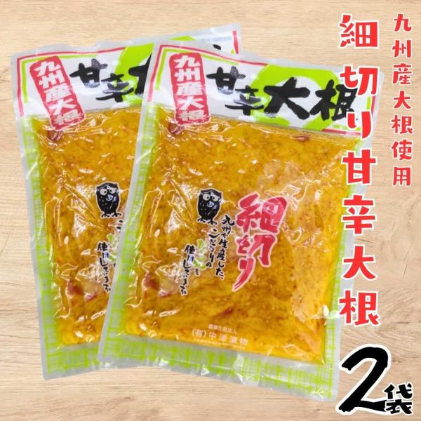 九州産　細切り たくあん 甘辛大根　漬物  定番旨味　150ｇ×2袋セット　食べやすい　千切り　大根...