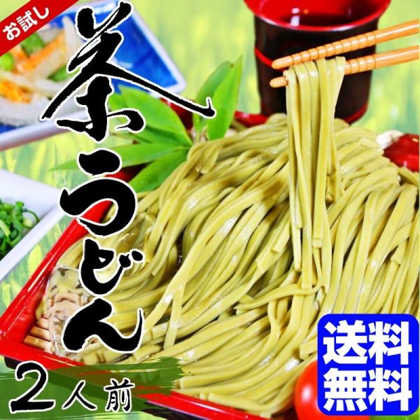 ざるうどん　お取り寄せ　静岡産　抹茶使用　茶うどん　2人前　めんつゆ付　爽やか　抹茶香る　きしめん風...