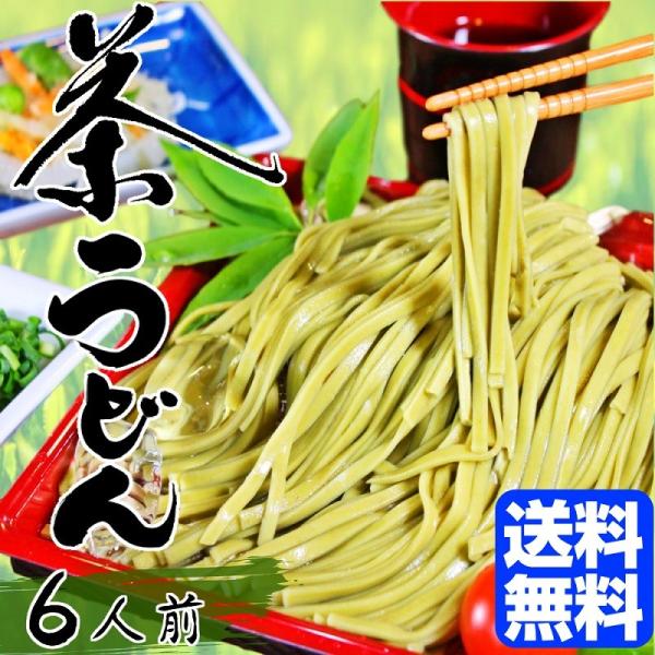 ざるうどん　お取り寄せ　茶うどん　静岡県産抹茶入り　ざる饂飩　6人前セット（1袋200g入り×3袋）...