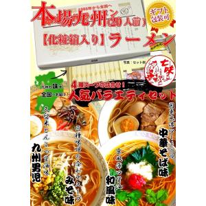 ラーメン　お取り寄せ　ギフト向け　本場九州ラーメン化粧箱入り　20人前 人気バラエティ4種セット　ラーメン詰め合せ　※こちらは宅配便商品です｜honba-kyusyu