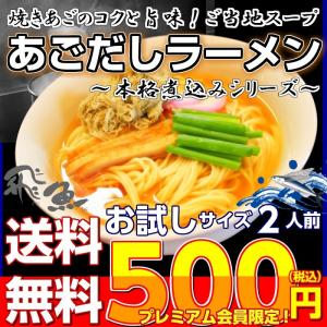 ポイント消化　会員価格500円　あごだしラーメン　2人前セット　五島焼きアゴ入り　深いコク　本場九州　ご当地スープ　メール便　お試しグルメギフト｜本場九州ラーメン専門店