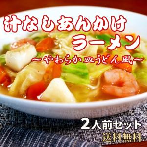 ポイント消化 あんかけ 汁なしラーメン 2人前...の詳細画像4
