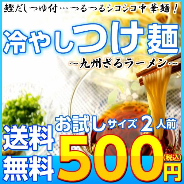 ポイント消化　500円　冷つけ麺　2人前セット　鰹だしつゆ付　九州ざるラーメン　中華そうめん　つるつ...