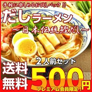 ポイント消化　会員価格500円　濃厚だしラーメン　2人前セット　極上かつおだし　日本伝統　魚介系スープ　ノンオイル　メール便　お試しグルメギフト｜honba-kyusyu