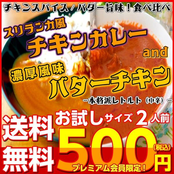 バターチキンカレー　＆　スリランカ風チキンカレー　会員価格500円　コンビセット　2人前　本格派　レ...