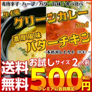 タイ風グリーンカレー　＆　バターチキンカレー　会員価格500円　コンビセット　2人前　本格派　レトルト　お取り寄せ　メール便商品　お試しグルメギフト｜honba-kyusyu