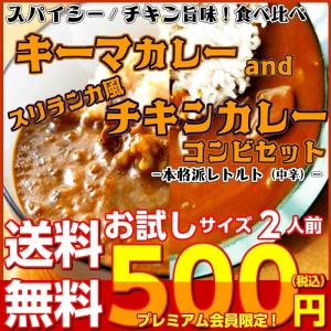 キーマカレー　＆　スリランカ風チキンカレー　会員価格500円　コンビセット　2人前　本格派　レトルト　お取り寄せ　メール便商品　お試しグルメギフト｜honba-kyusyu