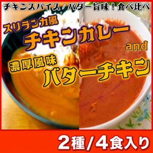 濃厚バターチキンカレー&スリランカ風チキンカレ...の詳細画像2