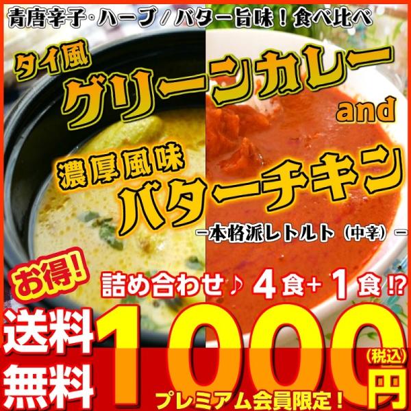 タイ風グリーンカレー　＆　バターチキンカレー　会員価格1000円　　4食＋1食セット　本格派　レトル...