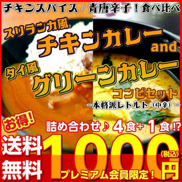 タイ風グリーンカレー　＆　スリランカ風チキンカレー　会員価格1000円　　4食＋1食セット　レトルト...