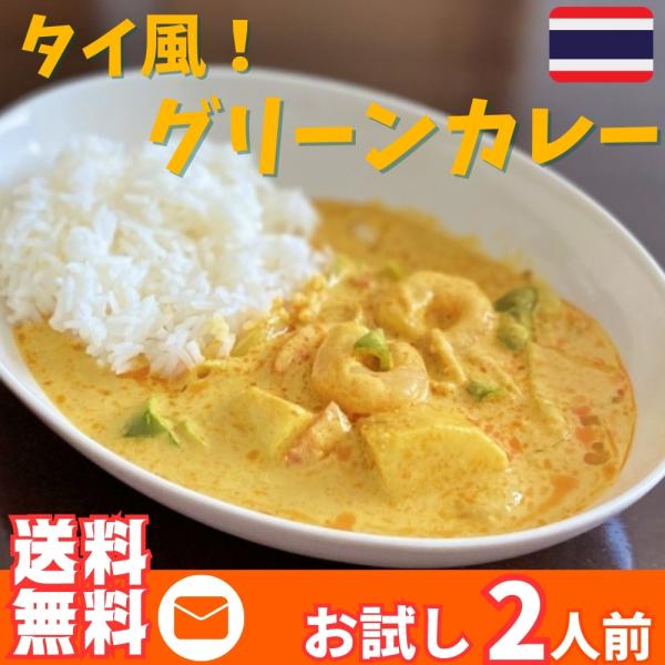 カレー レトルト　グリーンカレー　会員価格550円　青唐辛子　タイ風スパイス　レモングラス　2人前セ...