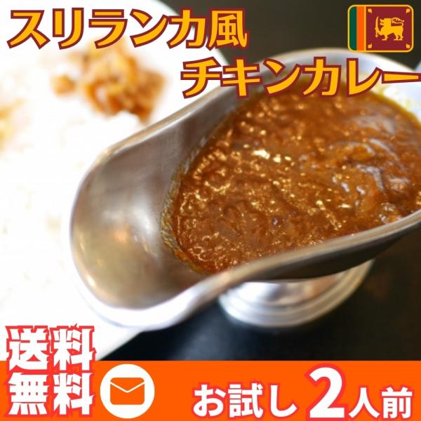 カレー レトルト　スリランカ風チキンカレー　会員価格550円　スパイス　ココナッツミルク　2人前セッ...