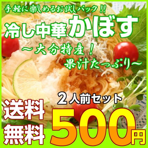ポイント消化　冷やし中華　500円　人気　かぼす味スープ　2人前セット　お取り寄せ　ご当地冷し中華　...