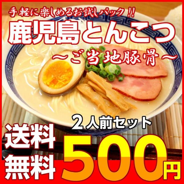 ポイント消化　鹿児島ラーメン　500円　九州とんこつスープ　2人前セット　お取り寄せ　ご当地ラーメン...