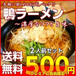 ポイント消化　会員価格500円　鴨ラーメン　2人前セット　鴨の旨味たっぷり　醤油ベース　鴨南蛮スープ　葱風味付き　メール便　お試しグルメギフト｜honba-kyusyu