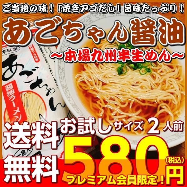あごだしラーメン　九州生麺　セット　会員価格580円　焼きアゴ旨味　醤油味　スープ付 2人前　お取り...