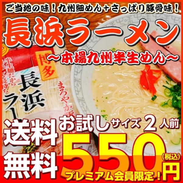 長浜ラーメン　九州生麺　セット　会員価格550円　さっぱり豚骨スープ付 2人前　お取り寄せ　ご当地ラ...