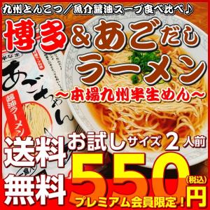 博多　あごだし　ラーメン　食べ比べ　九州生麺　セット　会員価格550円　本場豚骨＆魚介醤油スープ 2人前　お取り寄せ　ご当地　メール便　お試しグルメ