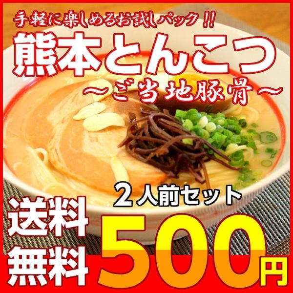 ポイント消化　熊本ラーメン　500円　九州とんこつスープ　2人前セット　お取り寄せ　ご当地ラーメン　...