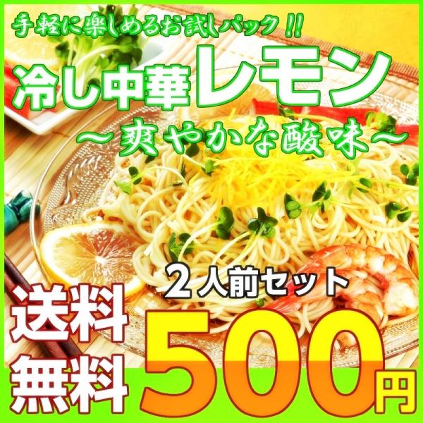 ポイント消化　冷やし中華　500円　人気　レモン味スープ　2人前セット　お取り寄せ　ご当地冷し中華　...