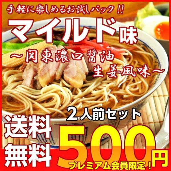 ポイント消化　会員価格500円　中華そばマイルド味　2人前セット　関東風旨口醤油ラーメン　かくし味　...
