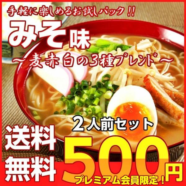 ポイント消化　会員価格500円　みそ味　2人前セット　九州みそラーメン　三種ブレンド味噌　かくし味　...