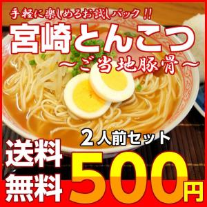 ポイント消化　宮崎ラーメン　500円　九州とんこつスープ　2人前セット　お取り寄せ　ご当地ラーメン　しょうゆ豚骨味　メール便商品　お試しグルメギフト｜honba-kyusyu