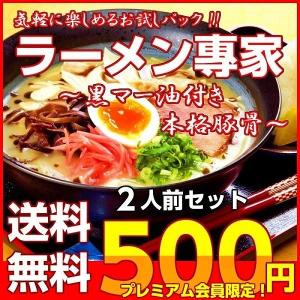 ポイント消化　会員価格500円　熊本風黒とんこつ　2人前セット　かくし味黒マー油付　本場九州　ご当地...