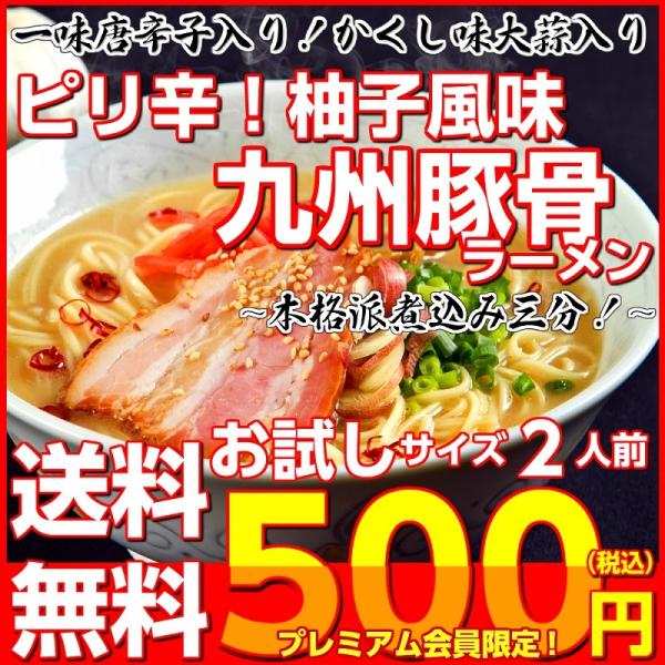 ポイント消化　会員価格500円　豚骨先生味　2人前セット　ピリ辛豚骨ラーメン　柚子風味　ご当地　創業...
