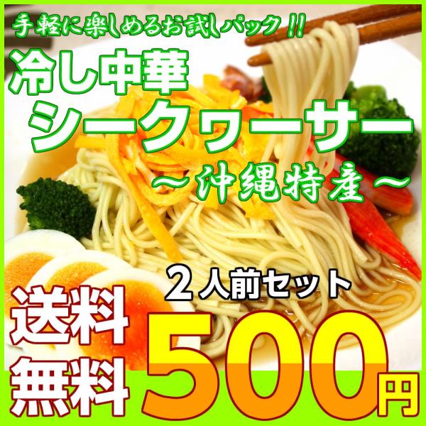 ポイント消化　冷やし中華　500円　シークワーサー味スープ　2人前セット　お取り寄せ　沖縄特産柑橘　...
