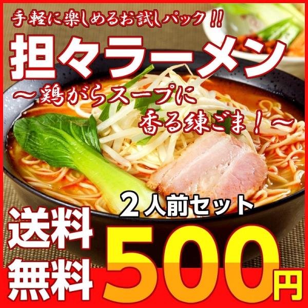 ポイント消化　坦々麺　500円　本格派　担担麺スープ　2人前セット　お取り寄せ　濃厚ねりごま　ラー醤...