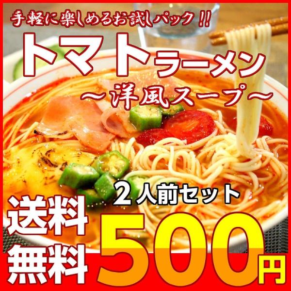 ポイント消化　本格派　とまとラーメン　500円　2人前セット　お取り寄せ　トマトスープ　リコピン栄養...