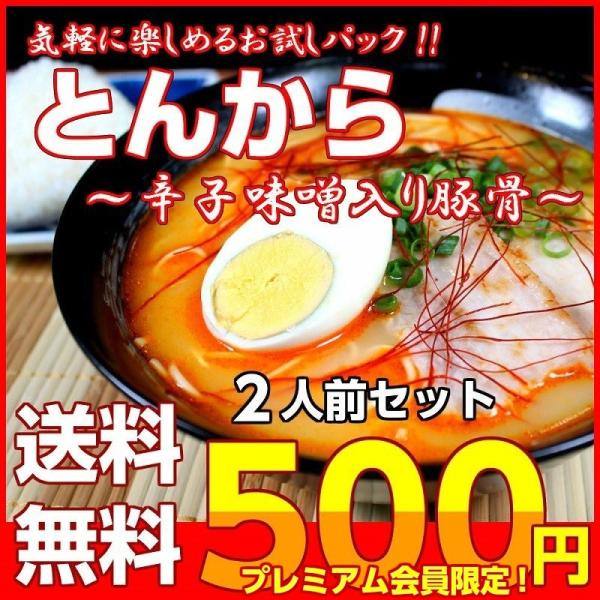 ポイント消化　会員価格500円　とんから味　2人前セット　辛味噌ラーメン　九州とんこつスープ　ピリ辛...